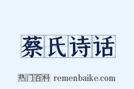 蔡氏诗话是什么意思的图片
